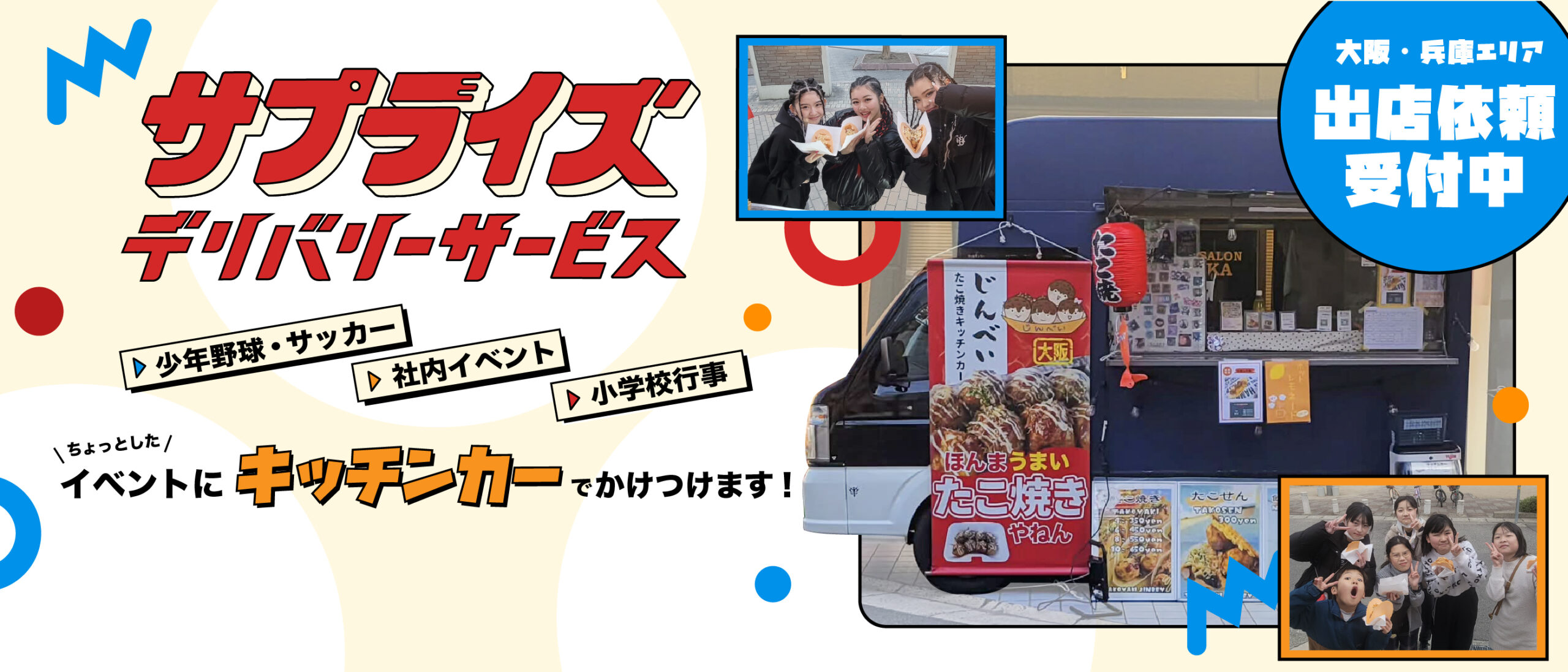サプライズデリバリーサービス|大阪・兵庫エリア出店依頼受付中|ちょっとしたイベントにキッチンカーでかけつけます！