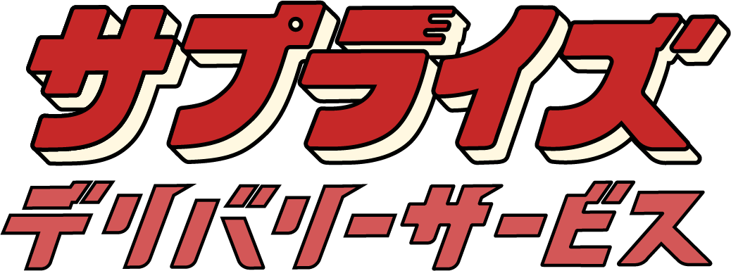 サプライズデリバリーサービス