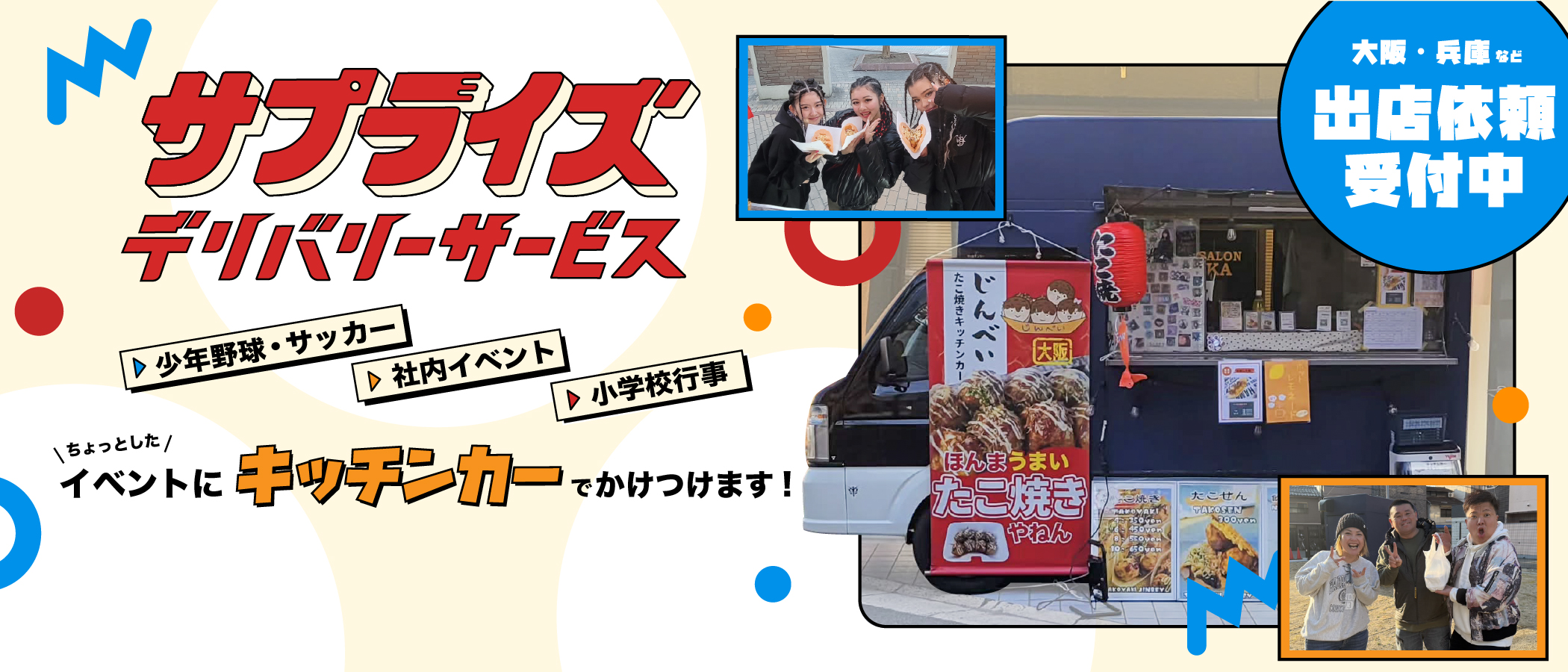 サプライズデリバリーサービス|大阪・兵庫エリア出店依頼受付中|ちょっとしたイベントにキッチンカーでかけつけます！